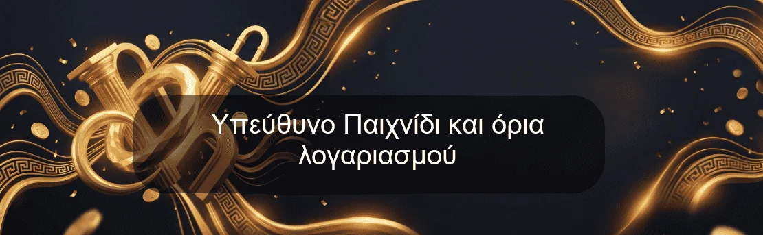 Υπεύθυνο Παιχνίδι και όρια λογαριασμού