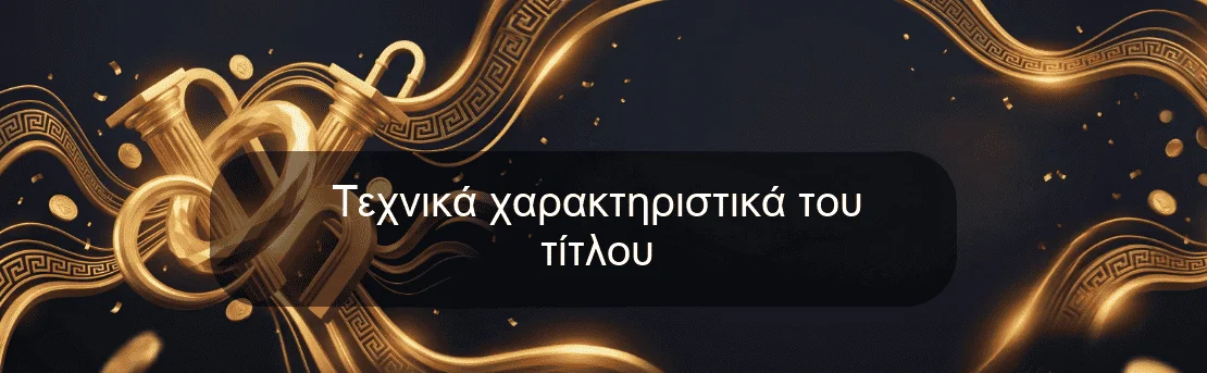 Τεχνικά χαρακτηριστικά του τίτλου