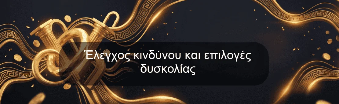 Έλεγχος κινδύνου και επιλογές δυσκολίας