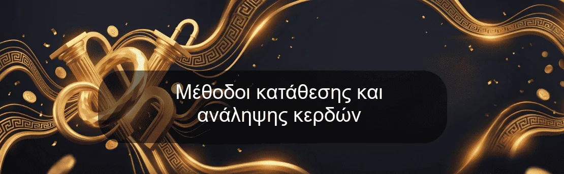Μέθοδοι κατάθεσης και ανάληψης κερδών