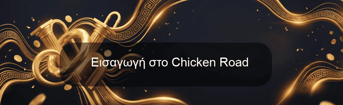 Εισαγωγή στο Chicken Road