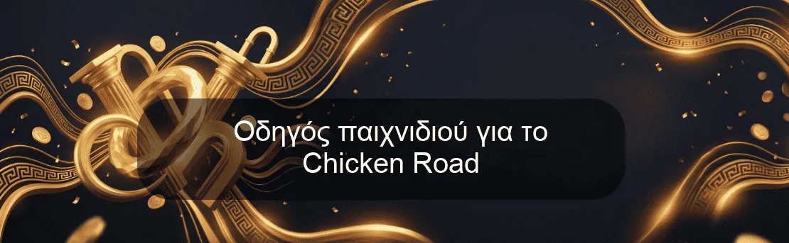 Οδηγός παιχνιδιού για το Chicken Road