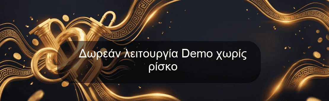 Δωρεάν λειτουργία Demo χωρίς ρίσκο