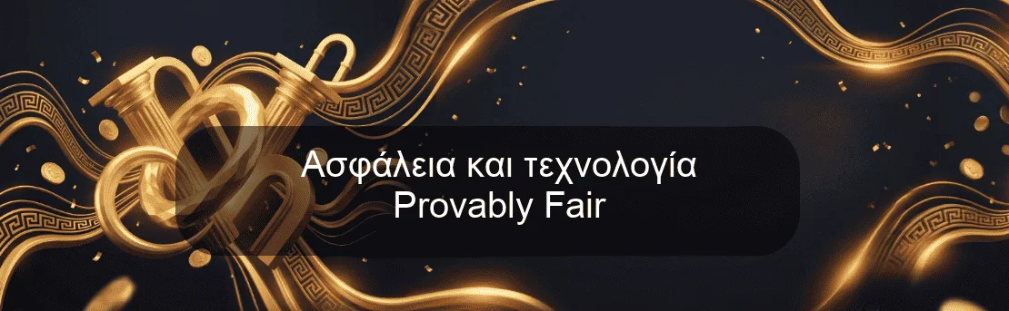 Ασφάλεια και τεχνολογία Provably Fair