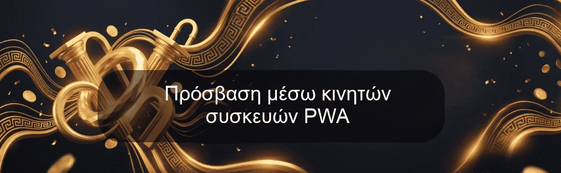 Πρόσβαση μέσω κινητών συσκευών PWA